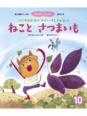 cover image of ねこと さつまいも ベジタはかせの やさいけんきゅうしつ